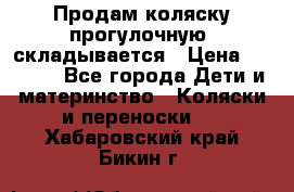 Продам коляску прогулочную, складывается › Цена ­ 3 000 - Все города Дети и материнство » Коляски и переноски   . Хабаровский край,Бикин г.